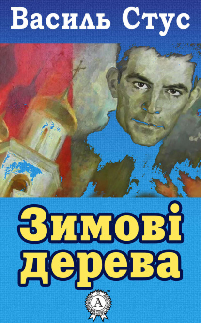 Книга Василь Стус, Василь Семенович Стус Зимові дерева