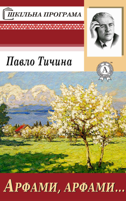 Книга Павло Тичина, Павло Григорович Тичина Арфами, арфами…
