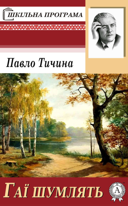 Книга Павло Тичина, Павло Григорович Тичина Гаї шумлять