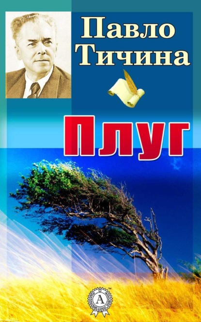Книга Павло Тичина, Павло Григорович Тичина Плуг