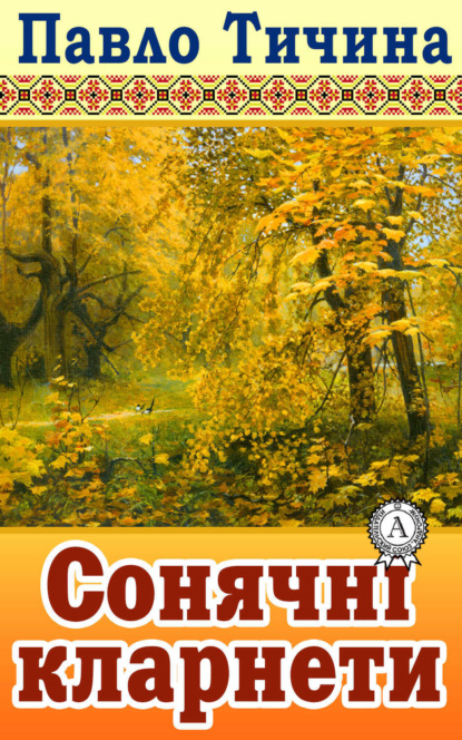 Книга Павло Тичина, Павло Григорович Тичина Сонячні кларнети