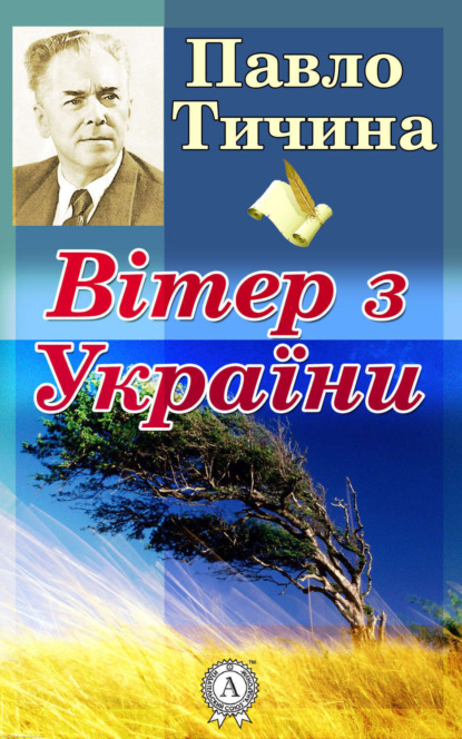 Книга Павло Тичина, Павло Григорович Тичина Вітер з України