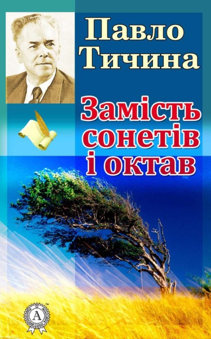 Книга Павло Тичина, Павло Григорович Тичина Замість сонетів і октав