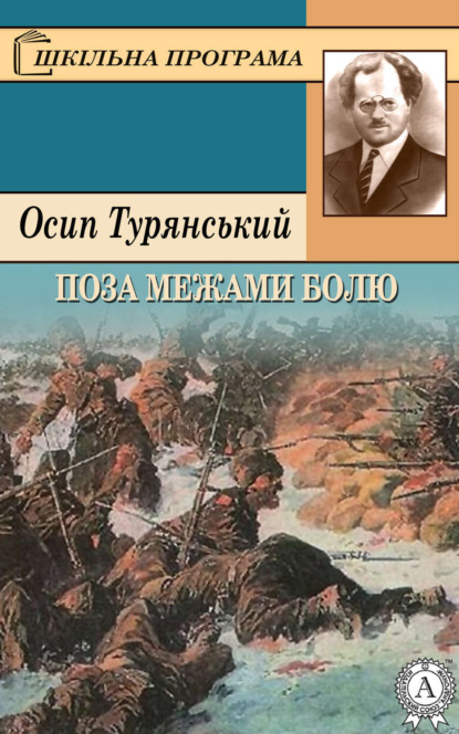 Книга Осип Турянський Поза межами болю