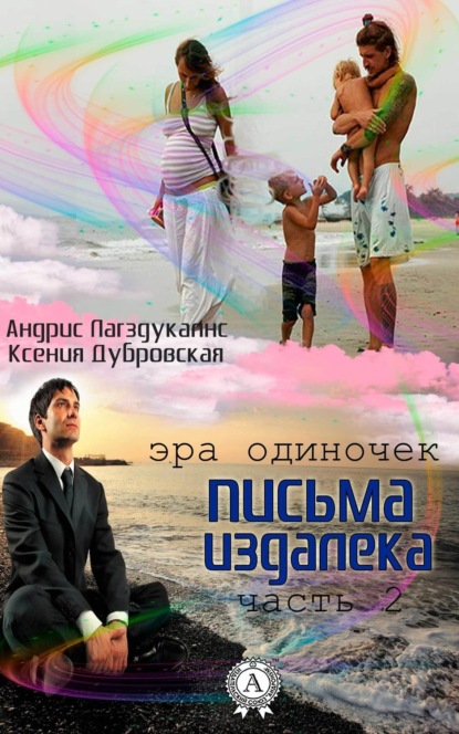 Книга Андрис Лагздукалнс, Ксения Дубровская Письма издалека. Часть 2