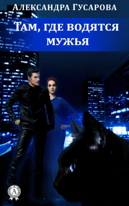 Книга Александра Гусарова Там, где водятся мужья