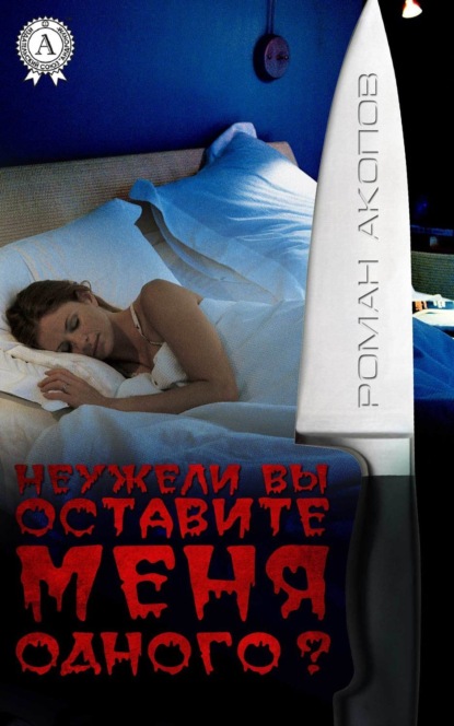 Книга Роман Акопов Неужели Вы оставите меня одного?