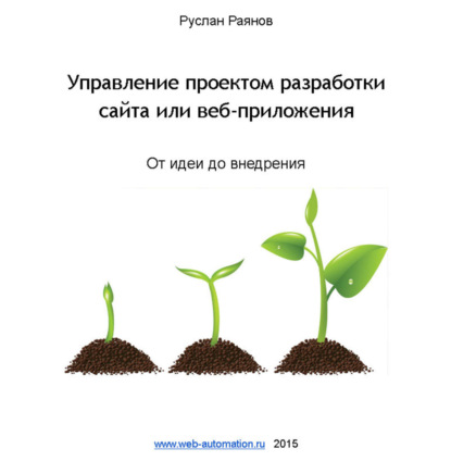 Книга Руслан Раянов Управление проектом разработки сайта или веб-приложения. От идеи до внедрения
