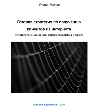 Книга Руслан Раянов Готовая стратегия по получению клиентов из интернета