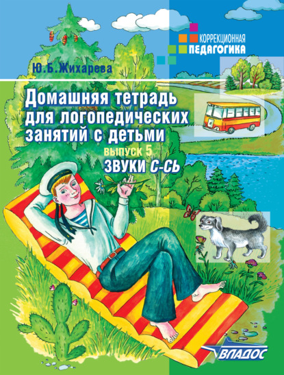 Книга Ю. Б. Жихарева, Юлия Борисовна Жихарева Домашняя тетрадь для логопедических занятий с детьми. Выпуск 5. Звук С-СЬ