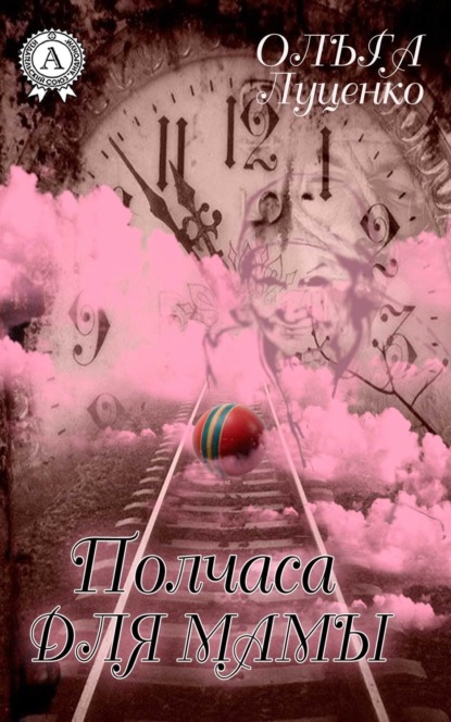 Книга Ольга Луценко Полчаса для мамы (сборник)