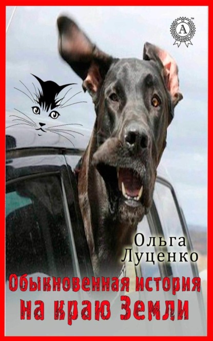 Книга Ольга Луценко Обыкновенная история на Краю Земли (сборник)