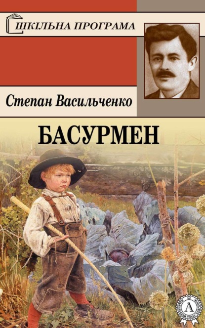 Книга Степан Васильченко, Степан Васильович Васильченко Басурмен