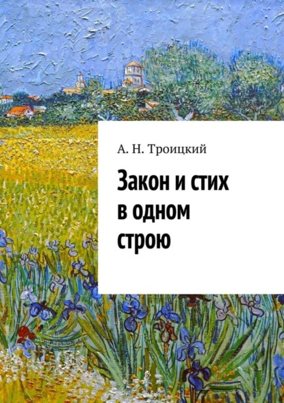 Книга Андрей Никитович Троицкий Закон и стих в одном строю. Ученье в радость