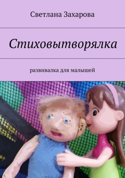 Книга Светлана Захарова Стиховытворялка. развивалка для малышей