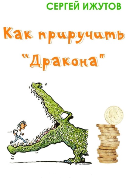 Книга Сергей Ижутов Как приручить «Дракона»