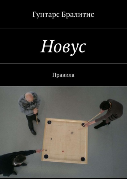 Книга Гунтарс Бралитис Новус. Правила