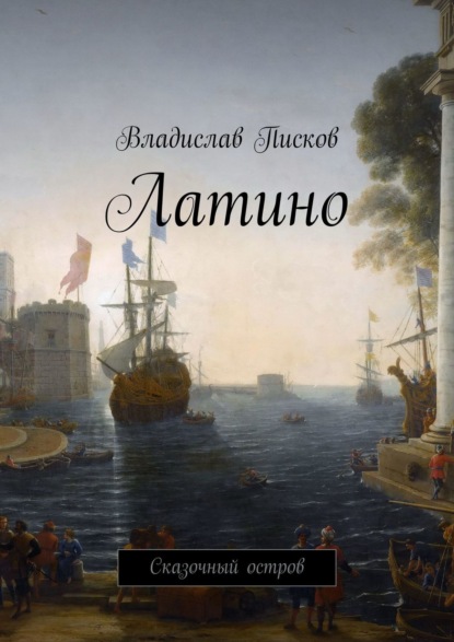 Книга Владислав Писков Латино. Сказочный остров