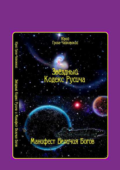 Книга Юрий Гроза-Чайковский Звёздный кодекс Русича. Манифест величия богов