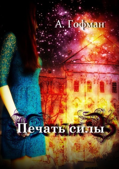 Книга Анастасия Гофман Печать силы