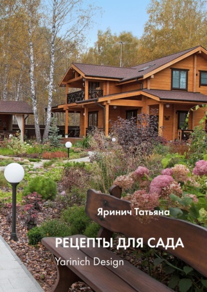 Книга Татьяна Олеговна Яринич Рецепты для сада. yarinich design
