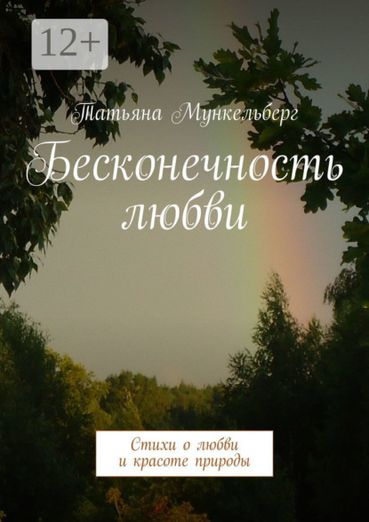 Книга Татьяна Мункельберг Бесконечность любви. Стихи о любви и красоте природы