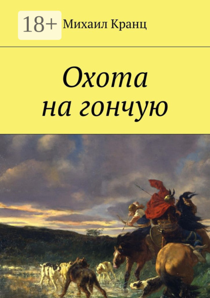 Книга Михаил Кранц Охота на гончую