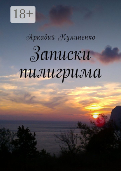 Книга Аркадий Кулиненко Записки пилигрима