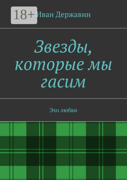 Книга Иван Державин Звезды, которые мы гасим. Эхо любви