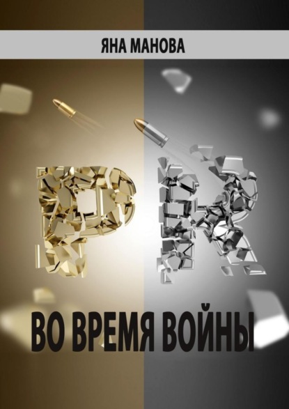 Книга Яна Манова PR. во время войны