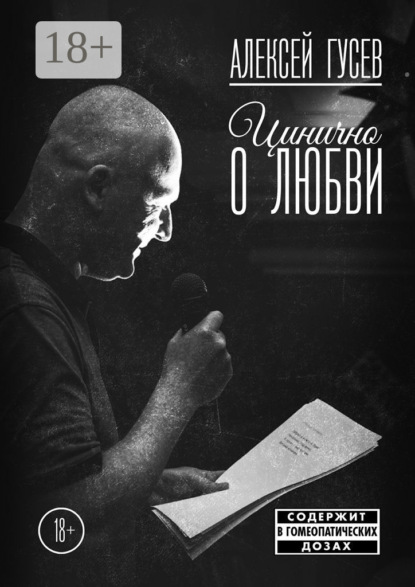 Книга Алексей Гусев Цинично о любви