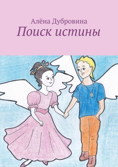 Книга Алена Дубровина Поиск истины. сказка для детей