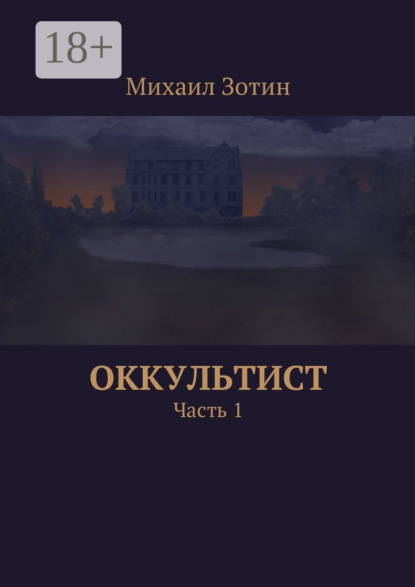 Книга Михаил Сергеевич Зотин Оккультист. Часть 1