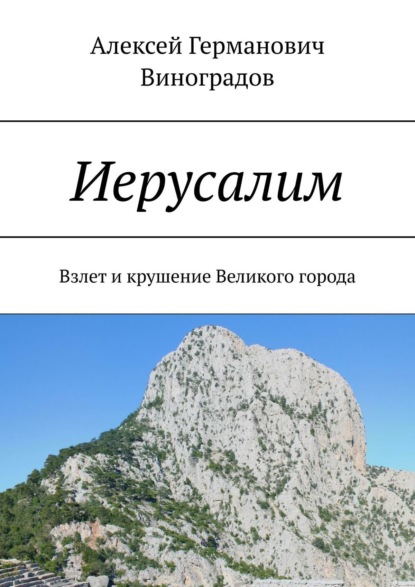 Книга Алексей Германович Виноградов Иерусалим. Взлет и крушение Великого города
