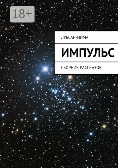 Книга Лубсан-Нима,  Лубсан-Нима Импульс. Сборник рассказов