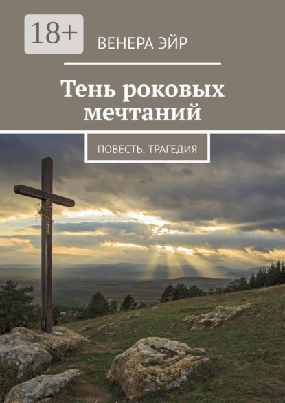 Книга Венера Эйр Тень роковых мечтаний. Повесть, трагедия