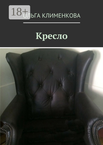 Книга Ольга Клименкова Кресло