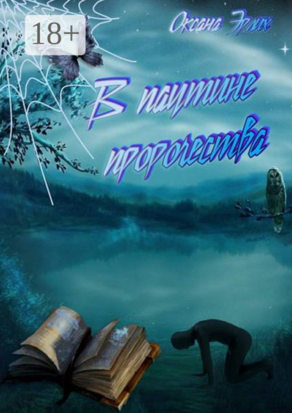 Книга Оксана Эрлих В паутине пророчества