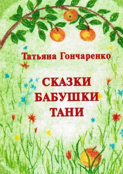 Книга Татьяна Гончаренко Сказки бабушки Тани