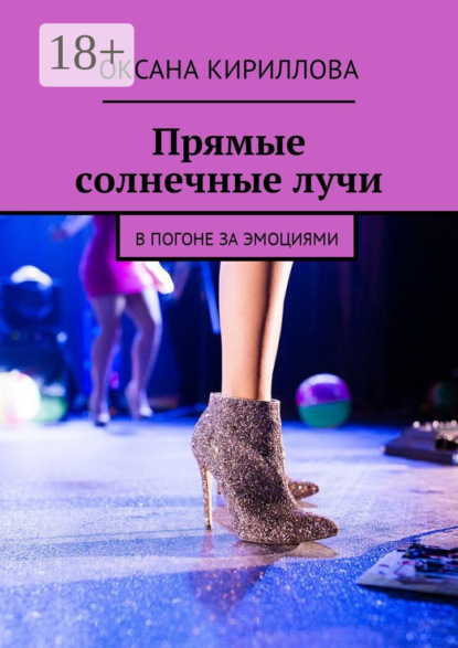 Книга Оксана Кириллова Прямые солнечные лучи. В погоне за эмоциями