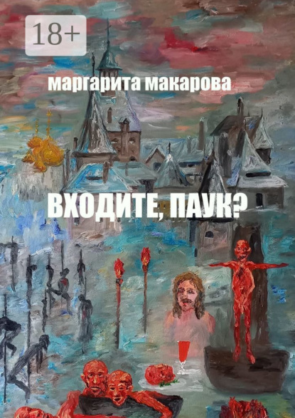 Книга Маргарита Макарова Входите, паук? Историческое фэнтези
