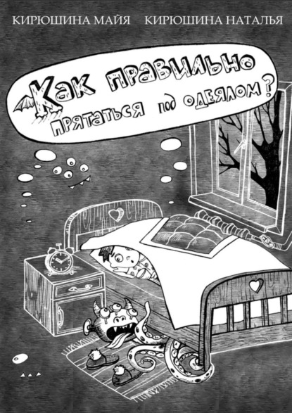Книга Майя Борисовна Кирюшина, Наталья Александровна Кирюшина Как правильно прятаться под одеялом?