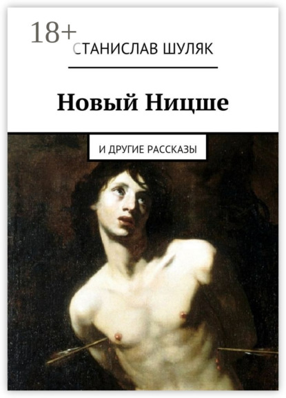 Книга Станислав Шуляк Новый Ницше. и другие рассказы