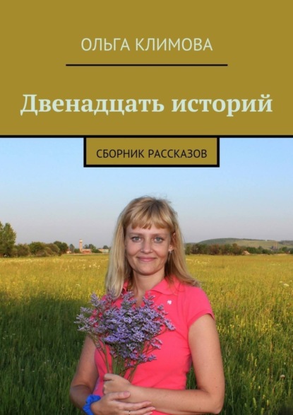 Книга Ольга Климова Двенадцать историй. сборник рассказов