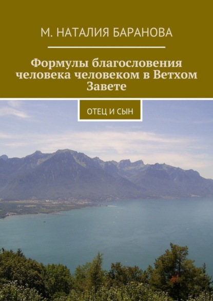 Книга М. Наталия Баранова Формулы благословения человека человеком в Ветхом Завете. отец и сын