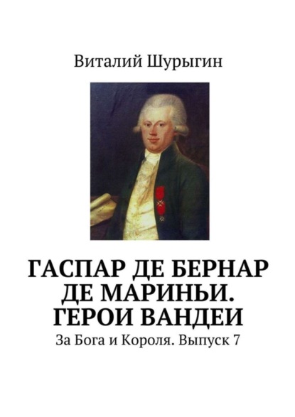 Книга Виталий Шурыгин Гаспар де Бернар де Мариньи. Герои Вандеи. За Бога и Короля. Выпуск 7