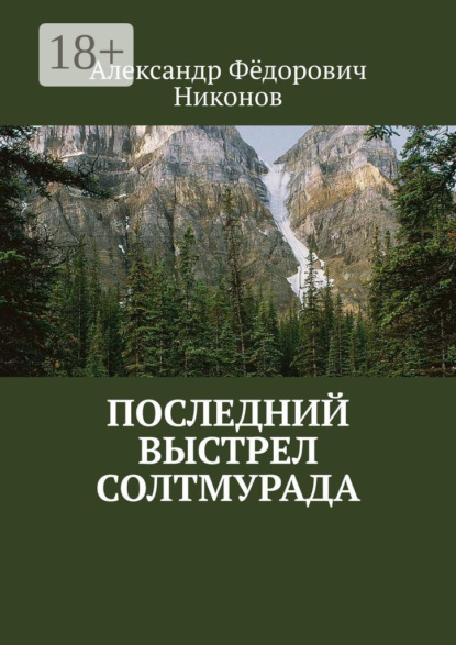 Книга Александр Фёдорович Никонов Последний выстрел Солтмурада