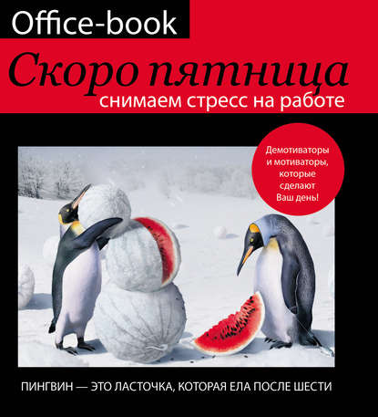 Книга Диана Геннадьевна Коваленко, Диана Коваленко Office-book. Скоро пятница. Снимаем стресс на работе. Демотиваторы и мотиваторы, которые сделают ваш день
