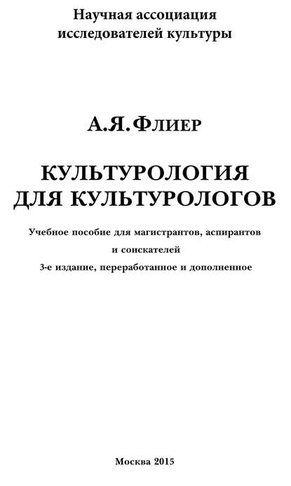 Книга А. Я. Флиер, Андрей Яковлевич Флиер Культурология для культурологов. Учебное пособие для магистрантов, аспирантов и соискателей