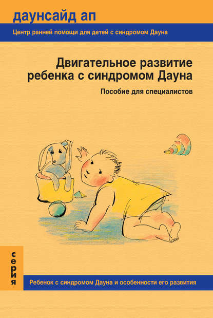 Книга Т. Н. Нечаева, П. Л. Жиянова, Е. В. Поле Двигательное развитие ребенка с синдромом Дауна. Пособие для специалистов